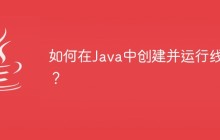 如何在Java中创建并运行线程？
