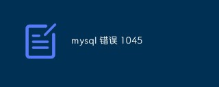 讨论MySQL错误1045的原因和解决方法
