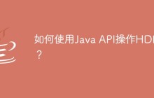 如何使用Java API操作HDFS？