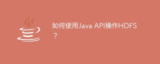 如何使用Java API操作HDFS？