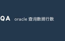 如何在Oracle数据库中查询数据行数