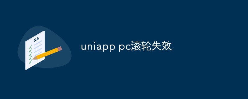 uniapp PC滚轮失效的原因和解决方案