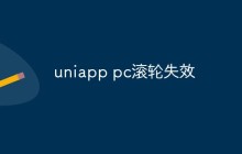 uniapp PC滚轮失效的原因和解决方案
