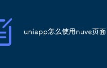 如何在Uniapp中使用Nuve页面