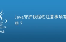 Java守护线程的注意事项有哪些？