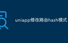 uniapp怎么修改路由hash模式