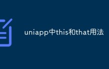 聊聊uniapp中this和that的使用方法