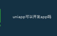 uniapp究竟能否开发APP吗