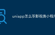 uniapp怎么写影视类小程序