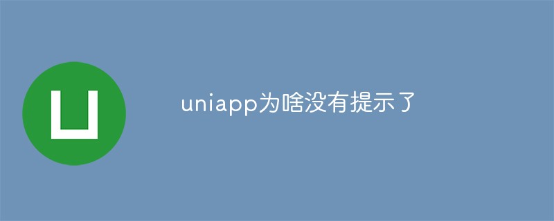 uniapp为啥没有提示了