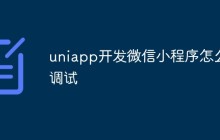 uniapp开发微信小程序怎么调试