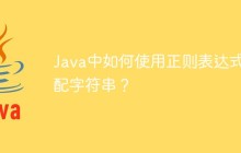 Java中如何使用正则表达式匹配字符串？