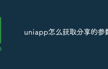 uniapp怎么获取分享的参数