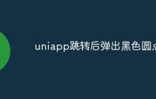 uniapp跳转后弹出黑色圆点怎么解决