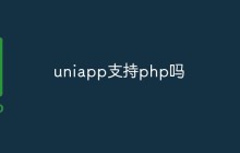uniapp支持php吗