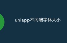 uniapp如何应对不同端字体大小的问题