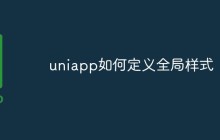 uniapp如何定义全局样式