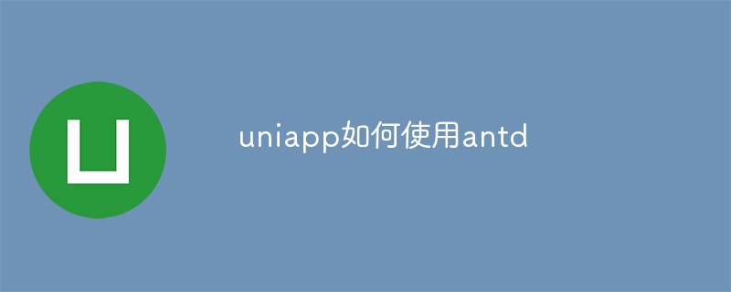 如何在uniapp中使用antd