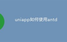 如何在uniapp中使用antd