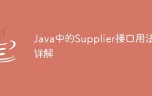 Java中的Supplier接口用法详解