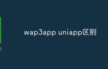 聊聊wap3app和uniapp的区别