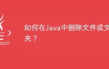 如何在Java中删除文件或文件夹？
