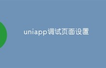 详细介绍uniapp页面调试的相关方法