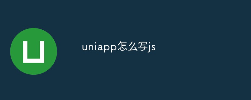 uniapp怎么编写JavaScript代码