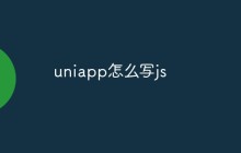 uniapp怎么编写JavaScript代码
