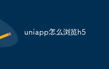 uniapp怎么浏览h5应用程序