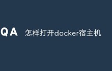 怎么打开docker宿主机