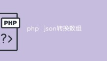 php怎么将json转为数组