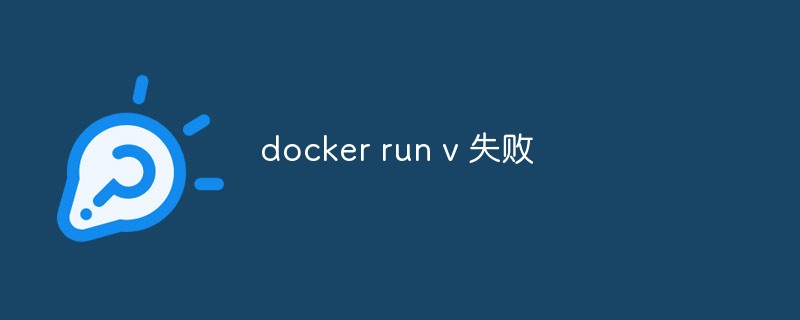 docker run v が失敗した場合の対処方法