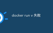 docker run v 失败怎么办
