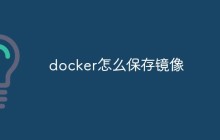 docker怎么保存镜像