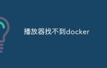 播放器找不到docker怎么办