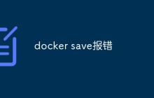 docker save报错怎么解决