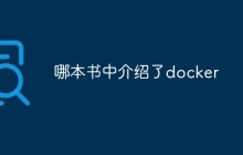 哪本书中介绍了docker