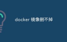 docker镜像删不掉怎么办