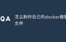 怎么制作自己的docker镜像文件