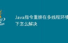 Java指令重排在多线程环境下怎么解决
