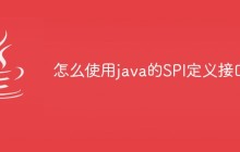 怎么使用java的SPI定义接口