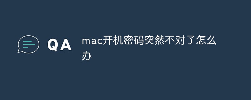 mac開機密碼突然不對了怎麼辦