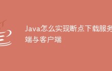 Java怎么实现断点下载服务端与客户端