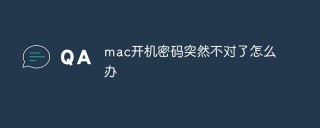 mac开机密码突然不对了怎么解决