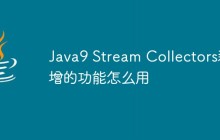 Java9 Stream Collectors新增的功能怎么用