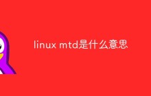 linux mtd是什么意思