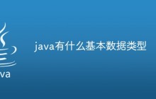 java有什么基本数据类型