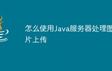 怎么使用Java服务器处理图片上传