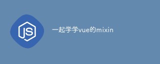一起学学vue的mixin
